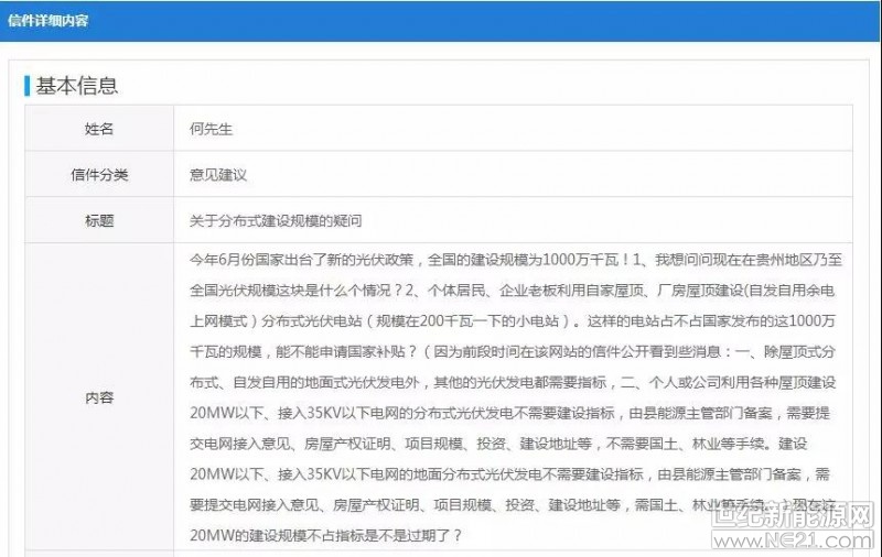 今日小編在貴州能源局看到一份關于關于分布式建設規(guī)模的疑問，能源局已作出相關回復，具體如下：

提問：



今年6月份國家出臺了新的光伏政策，全國的建設規(guī)模為1000萬千瓦!

1、我想問問現(xiàn)在在貴州地區(qū)乃至全國光伏規(guī)模這塊是什么個情況?

2、個體居民、企業(yè)老板利用自家屋頂、廠房屋頂建設(自發(fā)自用余電上網(wǎng)模式)分布式光伏電站(規(guī)模在200千瓦一下的小電站)。

這樣的電站占不占國家發(fā)布的這1000萬千瓦的規(guī)模，能不能申請國家補貼?(因為前段時間在該網(wǎng)站的信件公開看到些消息：

一、除屋頂式分布式、自發(fā)自