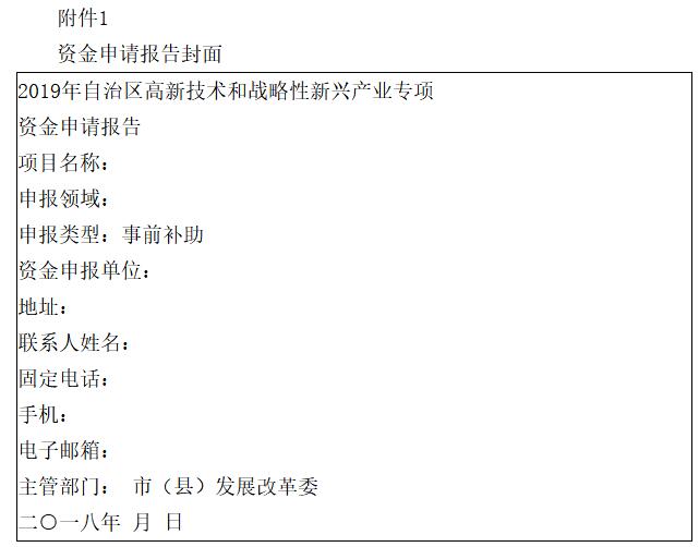 　　寧夏自治區(qū)發(fā)改委日前發(fā)布《關(guān)于組織實(shí)施2019年自治區(qū)戰(zhàn)略性新興產(chǎn)業(yè)專項(xiàng)的通知》，通知指出，專項(xiàng)支持的重點(diǎn)領(lǐng)域包括：
 
　?。ㄒ唬┬虏牧袭a(chǎn)業(yè)
 
　　發(fā)展新型功能材料、先進(jìn)結(jié)構(gòu)材料、高性能復(fù)合材料等新材料產(chǎn)業(yè)，重點(diǎn)支持新型金屬功能材料、新型功能陶瓷材料、稀土功能材料、表面功能材料、新型催化材料及助劑、高品質(zhì)新型有機(jī)活性材料、新型化學(xué)纖維及功能紡織材料，高品質(zhì)特種鋼鐵材料、高性能有色金屬及合金材料、新型結(jié)構(gòu)陶瓷材料，高性能纖維及復(fù)合材料、金屬基復(fù)合材料和陶瓷基復(fù)合材料。
 