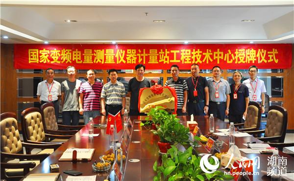　　近日，國家變頻電量測量儀器計量站工程技術(shù)中心在湖南銀河電氣有限公司（下簡稱銀河電氣）舉行成立儀式。國家變頻電量測量儀器計量站（下簡稱國家站）站長王有貴、湖南銀河電氣總經(jīng)理徐偉專出席了本次儀式