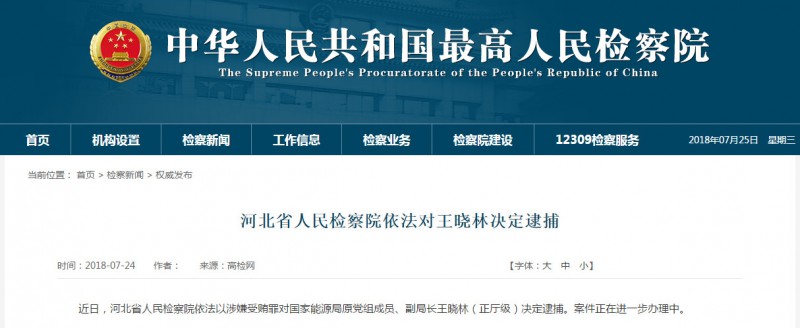  　　近日，河北省人民檢察院依法以涉嫌受賄罪對(duì)國(guó)家能源局原黨組成員、副局長(zhǎng)王曉林（正廳級(jí)）決定逮捕。案件正在進(jìn)一步辦理中