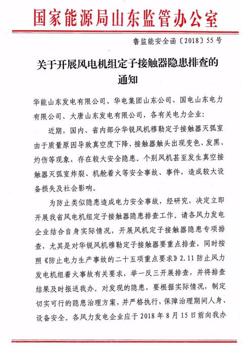 　　近期，國內(nèi)、省內(nèi)部分華銳風機穆勒定子接觸器滅弧室由于質量原因導致真空度下降，接觸器觸頭出現(xiàn)變色、發(fā)黑、灼傷等現(xiàn)象，存在較大安全隱患。個別風機甚至發(fā)生真空接觸器滅弧室炸裂、機艙著火等安全事故、事件，造成較大設備損失及社會影響