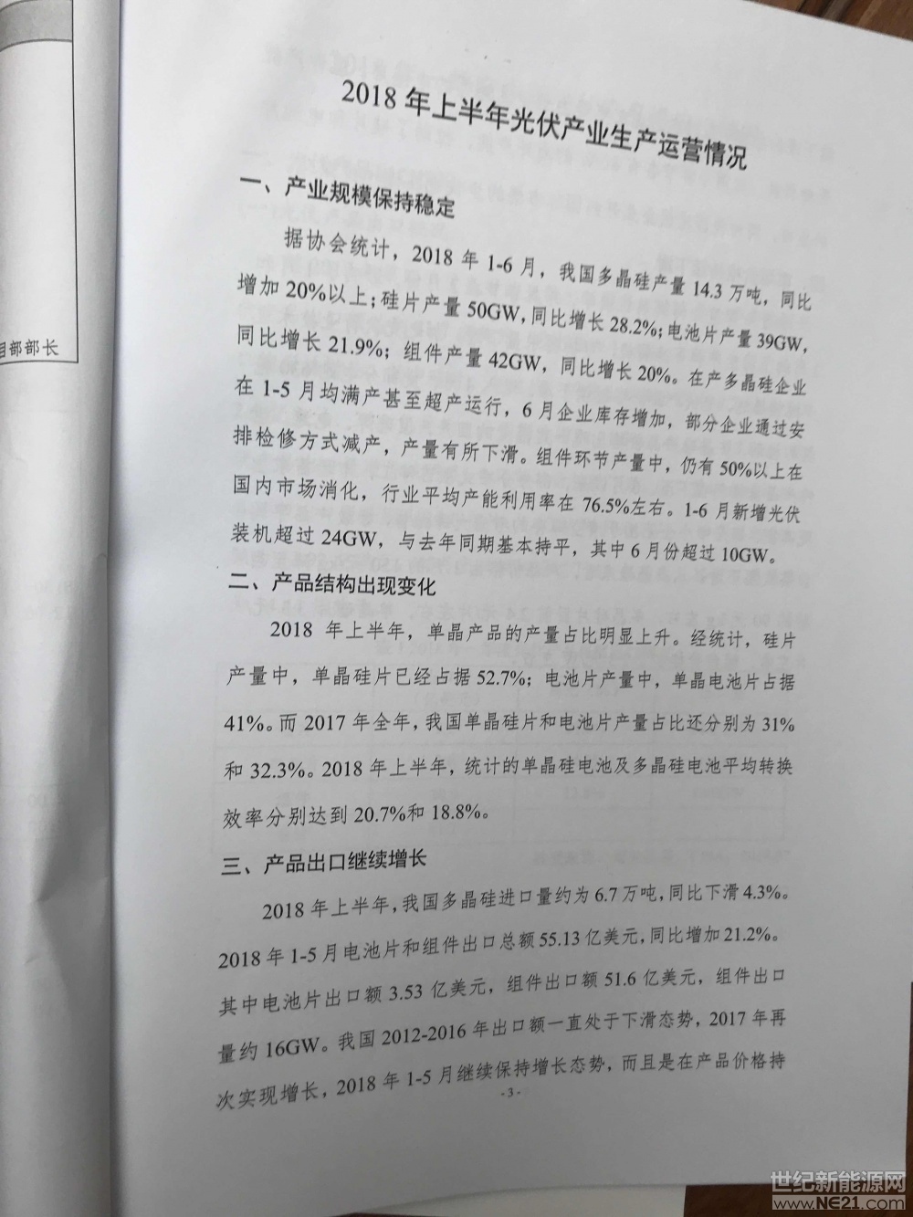 世紀(jì)新能源網(wǎng)記者張松現(xiàn)場報道：今日，中國光伏行業(yè)協(xié)會主辦2018上半年光伏產(chǎn)業(yè)發(fā)展回顧與下半年形式展望研討會在北京召開。來自工信部、國家能源局、水規(guī)總院、國家發(fā)改委能源研究所、國網(wǎng)能源研究所等領(lǐng)導(dǎo)、協(xié)會會員、媒體及相關(guān)人士700多人參會