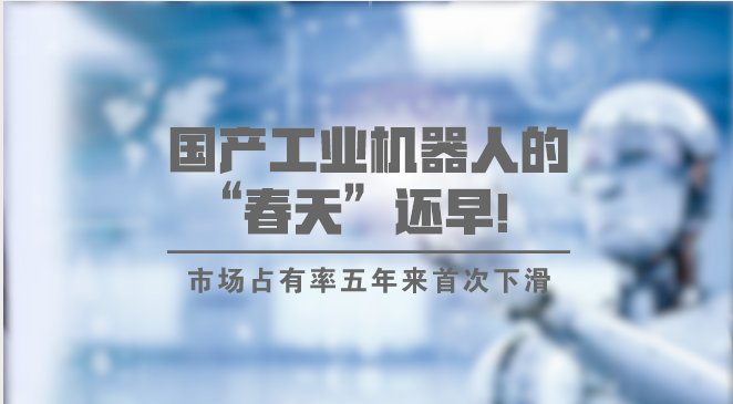 　　【中國儀表網 儀表市場】7月3日，中國機器人產業(yè)聯(lián)盟發(fā)布數(shù)據(jù)稱，去年國產工業(yè)機器人的市場份額下降至不到27%，同比降低六個百分點，遭遇五年以來的首次下降。消息一出，引發(fā)了行業(yè)人士對國產自主機器人品牌發(fā)展的擔憂