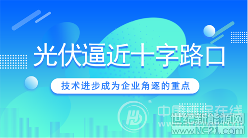 過去一段時間以來，三部委聯(lián)合印發(fā)光伏發(fā)電有關(guān)事項的通知，通過下調(diào)補(bǔ)貼釋放強(qiáng)烈信號——脫離政策“襁褓”后的光伏行業(yè)將全面接受市場化洗禮，新一輪淘汰賽吹哨在即。



產(chǎn)能再下調(diào)競爭又加劇 光伏啟幕“后補(bǔ)貼”時代

突如其來的一盆涼水，讓一度沉浸在瘋狂狀態(tài)的光伏產(chǎn)能擴(kuò)張“泡沫”被強(qiáng)行刺穿