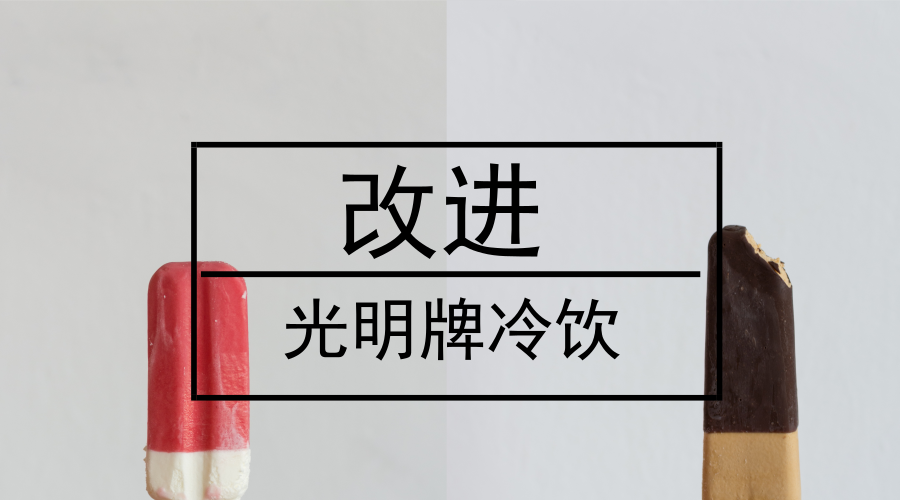 　　【中國儀表網 儀表深度】近日，小編在《光明牌冷飲贏得人心 儀器儀表企業(yè)該怎么看待》中主要介紹了上海益民食品一廠有限公司在市場中達到了人和的境界。但是從一種角度來說，上海益民食品一廠有限公司作為一家老牌的冷飲企業(yè)，從市場中的巨頭發(fā)展到現(xiàn)在，到底經歷了什么？這也同樣值得儀器儀表企業(yè)注意