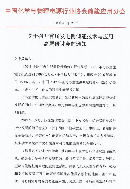 
	關(guān)于召開(kāi)首屆發(fā)電側(cè)儲(chǔ)能技術(shù)與應(yīng)用高層研討會(huì)的通知 



	各有關(guān)單位： 


	《2018全球可再生能源投資趨勢(shì)》報(bào)告顯示，2017年可再生能源總投資達(dá)到2798億美元（不包括大型水電），相較于2016年增加了 15.8%，其中，中國(guó)2017年在可再生能源領(lǐng)域投資達(dá)1266 億美元，已成為世界上最大的可再生能源投資國(guó)。


	作為清潔的可再生發(fā)電資源，光伏和風(fēng)電的裝機(jī)量在經(jīng)歷著快速發(fā)展的同時(shí)，也面臨著棄風(fēng)、棄光和可再生能源并網(wǎng)消納困難等一系列問(wèn)題