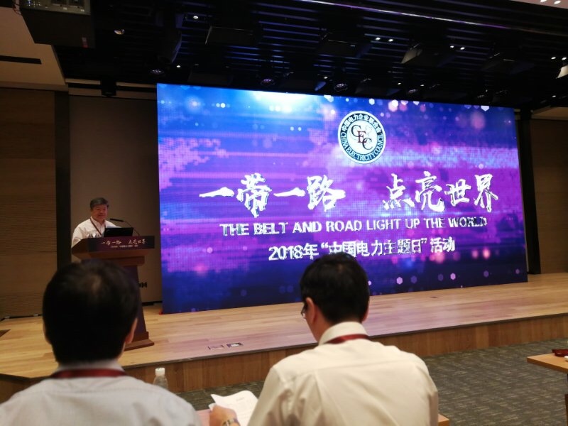 7月26日，為紀(jì)念中國(guó)有電136周年，中國(guó)電力企業(yè)聯(lián)合會(huì)在北京舉辦2018年“中國(guó)電力主題日”活動(dòng)。該活動(dòng)迄今已舉辦7屆，今年的活動(dòng)主題為“一帶一路，點(diǎn)亮世界”