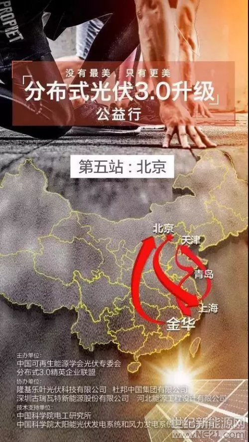  華北地區(qū)第二站 北京
“2018年分布式光伏3.0升級公益行”華北地區(qū)第二站目標(biāo)鎖定：全國人大、環(huán)資委從業(yè)40余年，中國可再生能源法的主要推動(dòng)者、國務(wù)院參事室特約研究員、中國城市燃?xì)鈪f(xié)會(huì)分布式能源專委會(huì)主任委員徐曉東先生，北京最早身體力行的家庭光伏踐行者。2018年7月23日，大暑，“分布式3.0升級”順利完成現(xiàn)場勘測