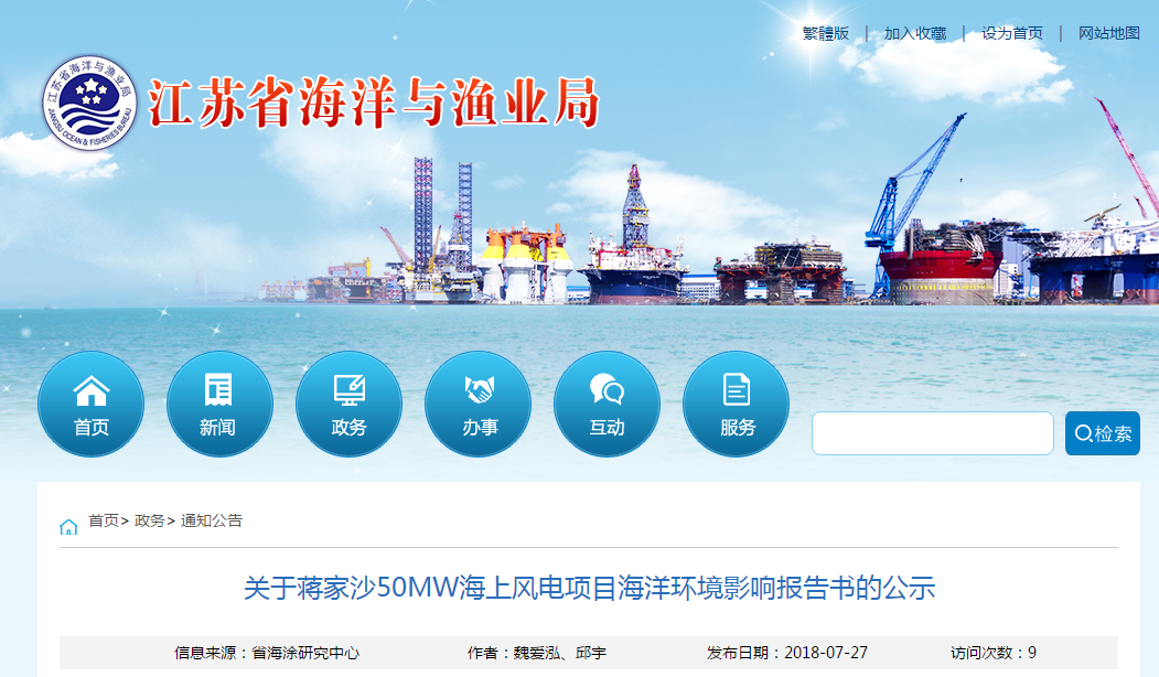                        《蔣家沙50MW海上風(fēng)電項目海洋環(huán)境影響報告書》（以下簡稱《報告書》）已通過專家評審。根據(jù)國家海洋局關(guān)于海洋工程建設(shè)項目環(huán)境影響報告書核準(zhǔn)程序的有關(guān)規(guī)定，現(xiàn)將報告書及專家評審個人意見予以公示