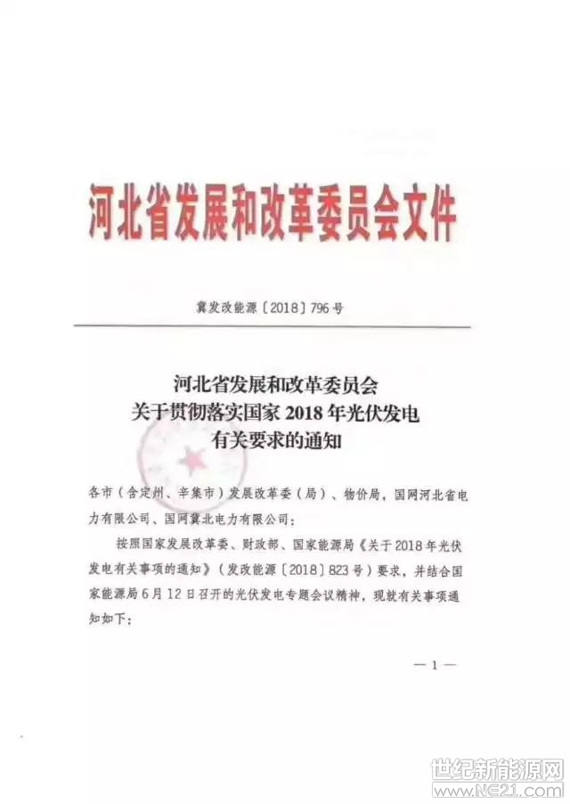  日前，河北省發(fā)改委發(fā)布了一份紅頭文件，從文件第三條的表述來看，戶用分布式應(yīng)該還有政策的空間。(僅代表個人觀點(diǎn))

以下為政策原文：



