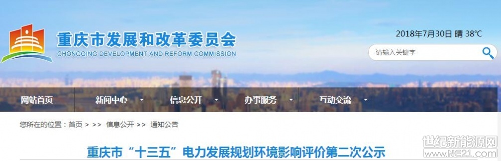  根據(jù)國家環(huán)境保護(hù)總局2006年2月14日發(fā)布的《環(huán)境影響評價公眾參與暫行辦法》(環(huán)發(fā)[2006]28號文)規(guī)定，現(xiàn)將重慶市“十三五”電力發(fā)展規(guī)劃環(huán)境影響評價的有關(guān)信息予以公告。


一、規(guī)劃名稱及概要

規(guī)劃名稱：重慶市“十三五”電力發(fā)展規(guī)劃

規(guī)劃范圍：重慶市全市范圍