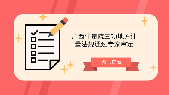 　　【中國(guó)儀表網(wǎng) 儀表標(biāo)準(zhǔn)】近日，由廣西計(jì)量院研制的《超聲波燃?xì)獗頇z定規(guī)程》、《葉輪式風(fēng)速表校準(zhǔn)規(guī)范》和《加油站油氣回收系統(tǒng)校準(zhǔn)規(guī)范》三個(gè)廣西地方計(jì)量法規(guī)順利通過(guò)自治區(qū)質(zhì)監(jiān)局組織的專家審定。  　　超聲波燃?xì)獗硎且环N涉及民生及貿(mào)易結(jié)算的計(jì)量器具，采用全電子機(jī)構(gòu)，與以往的機(jī)械表相比在機(jī)械噪音、精度、量程、可重復(fù)性以及壽命、維護(hù)上，都有著巨大的優(yōu)勢(shì)，其智能化設(shè)計(jì)已經(jīng)成為燃?xì)庥?jì)量發(fā)展的趨勢(shì)
