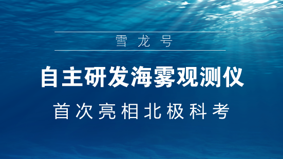　　【中國(guó)儀表網(wǎng) 儀表產(chǎn)業(yè)】7月28日，在白令海公海區(qū)域上，中國(guó)第九次北極科學(xué)考察隊(duì)成功釋放了裝載著海霧觀測(cè)儀器的探空氣球。這是我國(guó)自主研發(fā)的海霧觀測(cè)儀器首次亮相北極科考