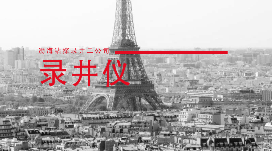 　　【中國(guó)儀表網(wǎng) 儀表新品】7月23日，由渤海鉆探錄井二公司自主研發(fā)的輕便式錄井儀獲國(guó)家實(shí)用新型專利授權(quán)。該錄井儀體積小、重量輕，實(shí)現(xiàn)了地器合一錄井儀的全部功能，填補(bǔ)了國(guó)內(nèi)同類產(chǎn)品空白