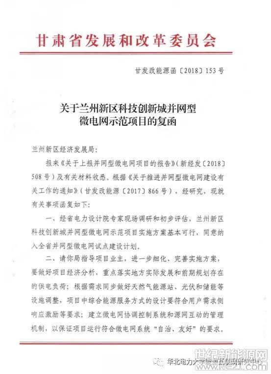 
	中國儲能網訊：7月23日，甘肅省發(fā)展和改革委員會下發(fā)《關于蘭州新區(qū)科技創(chuàng)新城并網型微電網示范項目的復函》(甘發(fā)改能源函〔2018〕153號)，批復同意蘭州新區(qū)科技創(chuàng)新城并網型微電網示范項目實施方案，并納入甘肅省并網型微電網試點建設計劃。此批復文件的下發(fā)標志著蘭州新區(qū)科技創(chuàng)新城項目取得重要實質性突破，該項目實施方案由華北電力大學能源互聯(lián)網研究中心負責編制