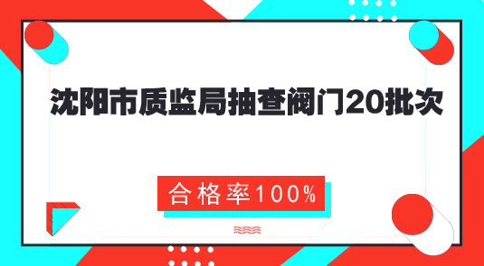 　　【中國(guó)儀表網(wǎng) 儀表產(chǎn)業(yè)】7月26日，遼寧沈陽(yáng)市質(zhì)量技術(shù)監(jiān)督局通報(bào)了2018年沈陽(yáng)市第二季度產(chǎn)品質(zhì)量監(jiān)督抽查情況，監(jiān)督抽查產(chǎn)品包括工業(yè)生產(chǎn)資料、日用消費(fèi)品、食品相關(guān)產(chǎn)品、建筑裝飾裝修材料4大類47種916批次產(chǎn)品，平均合格率為95.6%。其中，抽查閥門20批次，合格率為100%