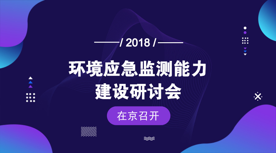 　　【中國(guó)儀表網(wǎng) 儀表會(huì)議】2018年7月26日，中國(guó)環(huán)境監(jiān)測(cè)總站應(yīng)急室在北京召開(kāi)環(huán)境應(yīng)急監(jiān)測(cè)能力建設(shè)研討會(huì)，就《全國(guó)環(huán)境應(yīng)急監(jiān)測(cè)能力建設(shè)指導(dǎo)意見(jiàn)》進(jìn)行討論。中國(guó)科學(xué)院生態(tài)環(huán)境研究中心、北京、天津、河北、浙江、廣西、青海、重慶的8位專家和總站應(yīng)急室、質(zhì)管室的相關(guān)人員參加了研討