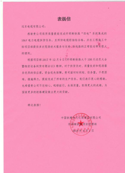 
	
                    
	近日，致力于成為全球領先的智慧能源、智慧城市服務商——遠東智慧能源股份有限公司（簡稱：智慧能源 股票代碼：600869）旗下全資子公司遠東電纜有限公司（簡稱：遠東電纜），喜獲一封來自中國鐵建電氣化局集團有限公司的感謝信，表彰了遠東電纜為懷邵衡鐵路項目做出的突出貢獻。

	

	高標準，嚴要求，遠東電纜用實力代言

	據(jù)了解，目前懷邵衡鐵路建設進展順利，全線路基、橋梁、隧道、軌道工程全部完成；站線、工區(qū)、貨場鋪軌、線纜敷設、設備安裝基