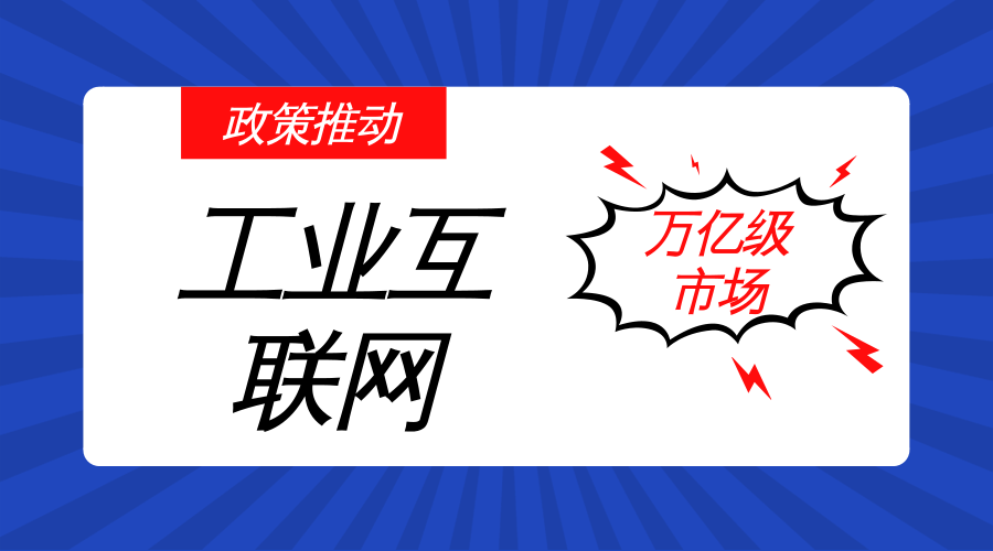 　　【中國(guó)儀表網(wǎng) 儀表市場(chǎng)】工業(yè)互聯(lián)網(wǎng)是新一代信息技術(shù)與工業(yè)系統(tǒng)深度融合形成的產(chǎn)業(yè)和應(yīng)用生態(tài)，其核心是通過(guò)自動(dòng)化、信息化、聯(lián)網(wǎng)化、智能化等技術(shù)手段，激發(fā)生產(chǎn)力，優(yōu)化資源配置，最終重構(gòu)工業(yè)產(chǎn)業(yè)格局。  　　我國(guó)新型工業(yè)化道路的探索迫在眉睫，一方面，我國(guó)面臨著發(fā)達(dá)國(guó)家再工業(yè)化和發(fā)展中國(guó)家低成本替代的雙重挑戰(zhàn);另一方面，我國(guó)不僅要追趕工業(yè)4.0，還要在工業(yè)2.0、3.0方面加力“補(bǔ)課”，亟需推動(dòng)信息技術(shù)和制造技術(shù)的深度融合，變革工業(yè)發(fā)展方式