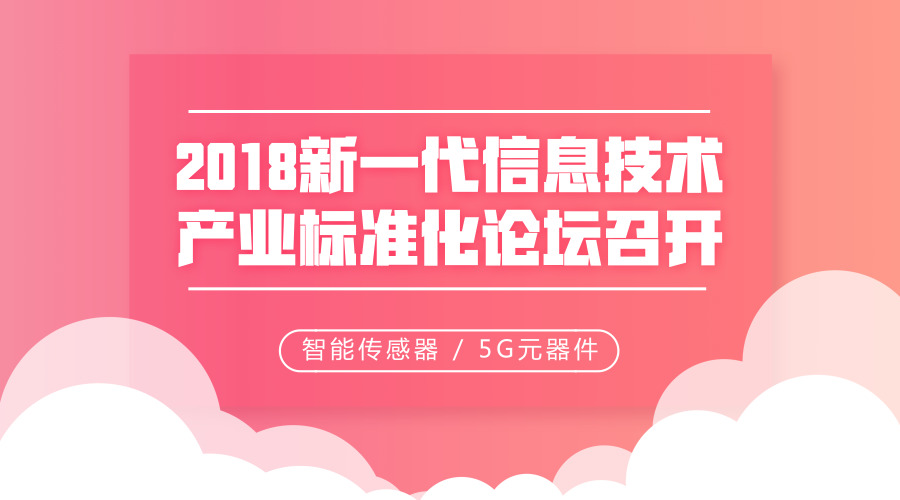 　　【中國(guó)儀表網(wǎng) 儀表下游】7月30日，中國(guó)電子技術(shù)標(biāo)準(zhǔn)化研究院、蘇州市質(zhì)量技術(shù)監(jiān)督局、中國(guó)電子工業(yè)標(biāo)準(zhǔn)化技術(shù)協(xié)會(huì)聯(lián)合主辦的2018年新一代信息技術(shù)產(chǎn)業(yè)標(biāo)準(zhǔn)化論壇在江蘇蘇州市召開。中國(guó)電子聯(lián)合會(huì)會(huì)長(zhǎng)王旭東出席會(huì)議