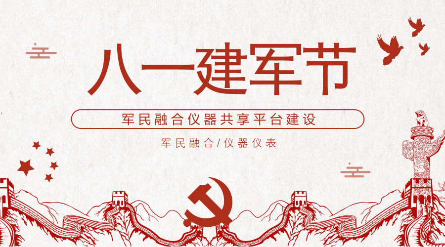 　　【中國(guó)儀表網(wǎng) 儀表深度】建軍節(jié)是中國(guó)人民解放軍建軍紀(jì)念日，在每年的八月一日舉行，由中國(guó)人民革命軍事委員會(huì)設(shè)立，為紀(jì)念中國(guó)工農(nóng)紅軍成立的節(jié)日。  　　在當(dāng)年激情燃燒的歲月中，軍隊(duì)用熱血譜寫了革命的新篇章