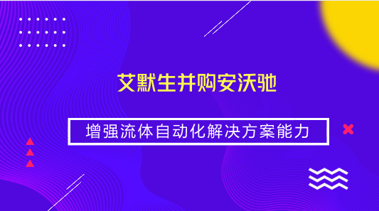 　　【中國(guó)儀表網(wǎng) 儀表企業(yè)】近日，艾默生宣布已完成對(duì)安沃馳(Aventics)的收購(gòu)。安沃馳是智能氣動(dòng)技術(shù)領(lǐng)域的全球領(lǐng)導(dǎo)者之一，特別是在動(dòng)力設(shè)備和工廠自動(dòng)化應(yīng)用方面擁有卓越的表現(xiàn)