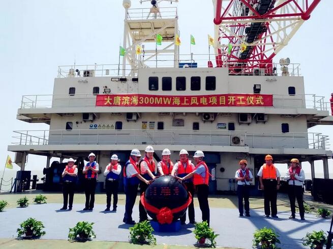                        2018年7月30日，大唐濱海300MW海上風(fēng)電項(xiàng)目開工儀式于江蘇濱海風(fēng)場海域施工現(xiàn)場舉行。  隨著大唐江蘇發(fā)電有限公司黨委書記、董事長趙永力宣布“正式開工！”現(xiàn)場嘉賓點(diǎn)亮啟動(dòng)球，共同見證該項(xiàng)目開工的歷史性時(shí)刻