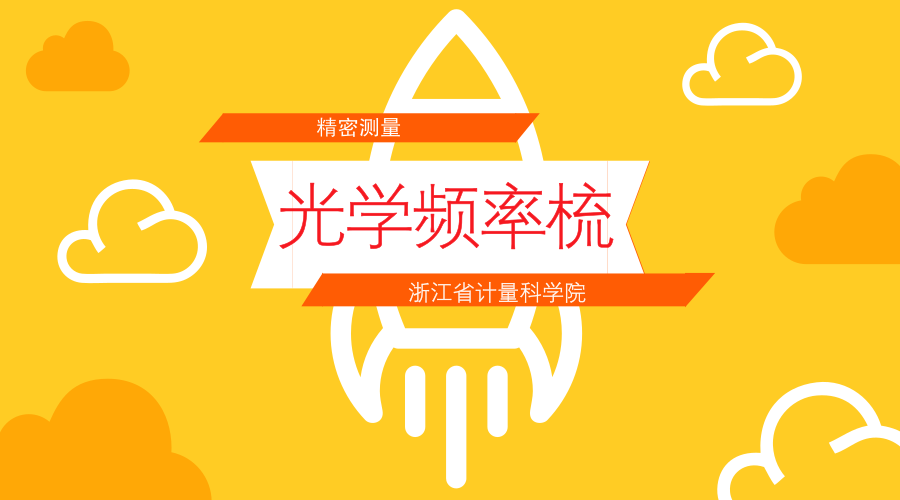 　　【中國(guó)儀表網(wǎng) 儀表新品】隨著超快光學(xué)的發(fā)展，“光學(xué)頻率梳”技術(shù)在精密測(cè)量領(lǐng)域已嶄露頭角。近日，浙江省計(jì)量院承擔(dān)的省質(zhì)監(jiān)局重大科研項(xiàng)目《基于飛秒光學(xué)頻率梳的大尺度絕對(duì)距離測(cè)量技術(shù)研究》順利通過(guò)專家組驗(yàn)收