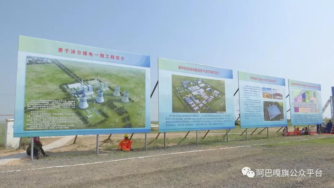 　　7月28日，阿巴嘎旗查干淖爾煤電一體化項目2×66萬千瓦電源點工程開工儀式在查干淖爾鎮(zhèn)隆重舉行?！　∶宋睍?、政法委書記包國權(quán)，盟人大工委副主任陶福，盟行署副盟長孟昭均，盟政協(xié)副主席、盟政務(wù)中心主任郭志強(qiáng)及旗四大班子領(lǐng)導(dǎo)出席開工儀式，冀中能源峰峰集團(tuán)董事長、黨委書記趙兵文，神華國能錫林郭勒煤電公司總經(jīng)理賈明等各相關(guān)企業(yè)領(lǐng)導(dǎo)、河北建投能源公司代表應(yīng)邀出席開工儀式，盟能源局局長包艷梅、盟經(jīng)信委、盟國土局、盟環(huán)保局等盟直部門有關(guān)領(lǐng)導(dǎo)，旗直部門代表、查干淖爾鎮(zhèn)牧民代表、項目施工單位代表參加啟動儀式