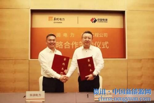                                                                                                                                                                     
	　　7月30日，中國電建集團(tuán)貴州工程有限公司與華潤電力控股有限公司、廣東潤創(chuàng)新能源股權(quán)投資基金在南京簽訂戰(zhàn)略合作協(xié)議以及風(fēng)電項目群合作協(xié)議，攜手在河南、河北、安徽、山東建設(shè)12個