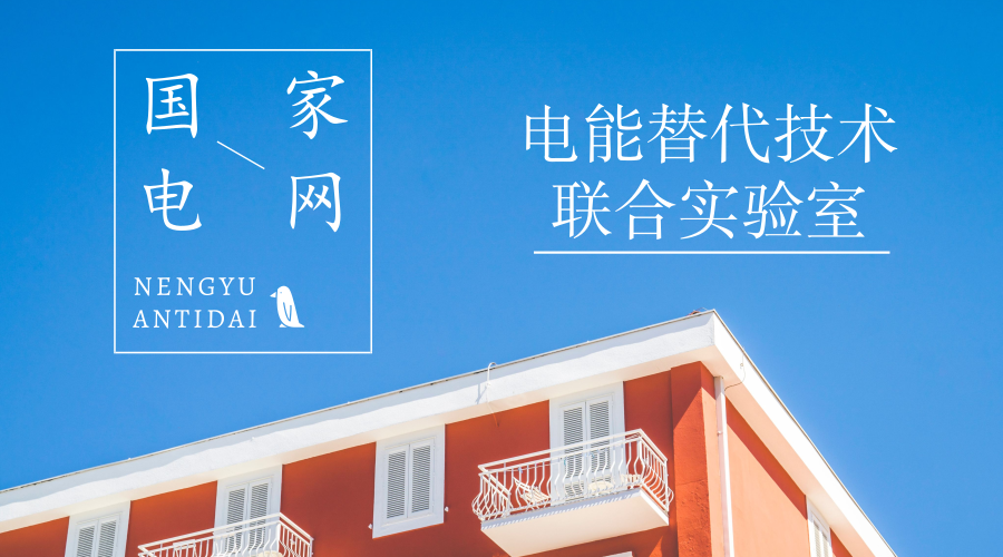 　　【中國(guó)儀表網(wǎng) 儀表下游】7月24日，由中國(guó)電力科學(xué)研究院有限公司牽頭，國(guó)網(wǎng)北京市電力公司和國(guó)網(wǎng)天津市電力公司共同建設(shè)的國(guó)家電網(wǎng)公司電能替代技術(shù)聯(lián)合實(shí)驗(yàn)室(簡(jiǎn)稱聯(lián)合實(shí)驗(yàn)室)正式成立。  　　實(shí)施電能替代對(duì)于推動(dòng)能源消費(fèi)革命、落實(shí)國(guó)家能源戰(zhàn)略、推動(dòng)再電氣化、開(kāi)展環(huán)境污染防治工作意義重大