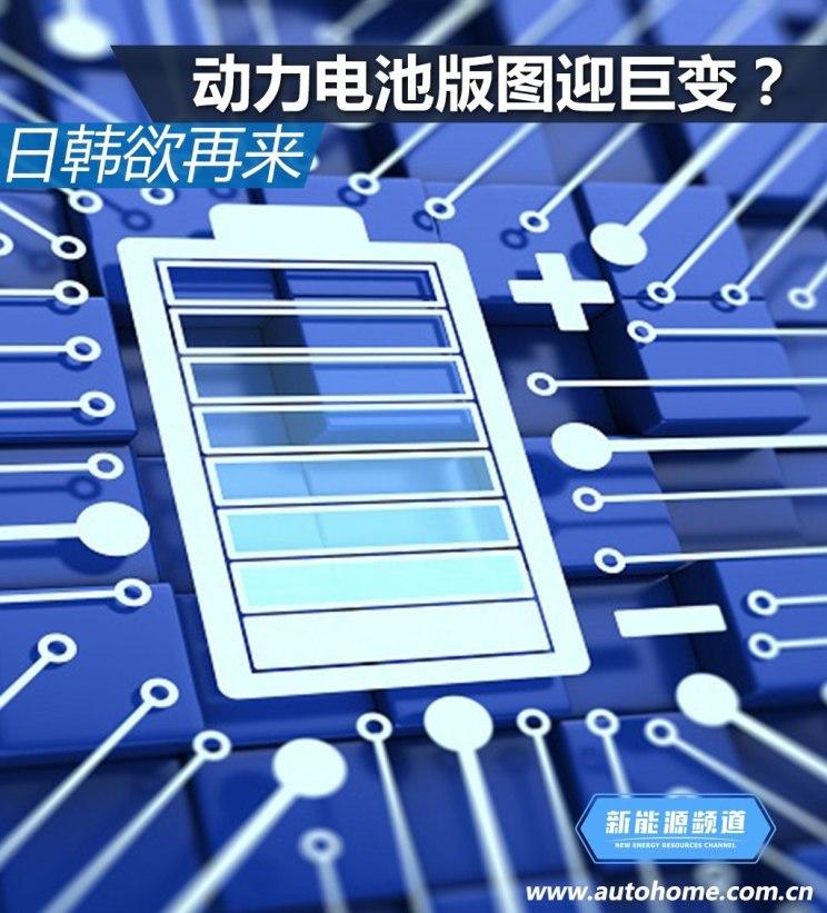 
	據(jù)汽車之家8月1日報道，全球動力電池領(lǐng)域，中日韓三分天下，但此前由于政策等原因，日韓電池難以進入中國市場，本地電池企業(yè)獨霸天下，不過隨著補貼即將退去，松下、三星SDI、SK等日韓電池企業(yè)“蠢蠢欲動”，試圖再次沖擊中國市場，短期來看，在暫時還不能取得補貼的情況下，日韓企業(yè)或先選擇使用中國工廠為國外車企供應(yīng)電池，等待時機再進入體量巨大的中國市場。那么，目前日韓電池在華布局究竟幾何，此前因何敗北，未來是否會改變現(xiàn)有格局，我們拭目以待