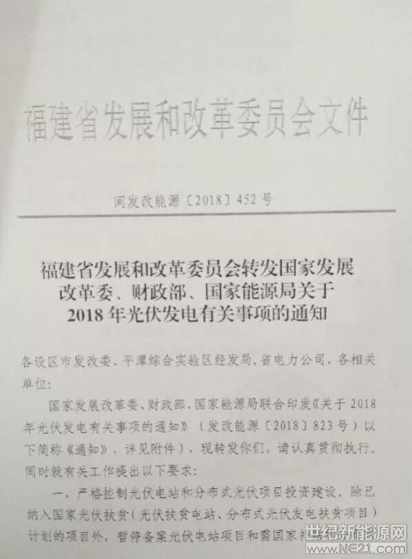 近日，福建發(fā)改委發(fā)布《轉(zhuǎn)發(fā)國家發(fā)改委、財政部、國家能源局關(guān)于2018年光伏發(fā)電有關(guān)事項的通知》，要求除扶貧項目外暫停備案光伏電站以及需要國家補(bǔ)貼的分布式光伏發(fā)電項目。
 
政策全文：
 

 
