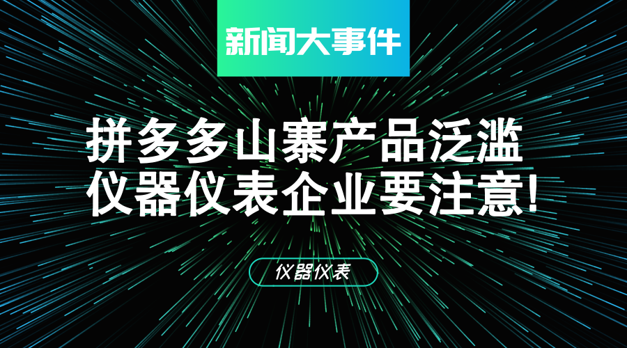 　　【中國儀表網 儀表深度】7月26日，成立3年的拼多多上市，2個交易日就上漲了30%，一躍成為國內第七大互聯(lián)網公司，僅次于BAT三巨頭和小米、京東、網易，市值等于京東的一半。  　　那么，拼多多到底是何許人也？據(jù)介紹，在目前電商巨頭環(huán)伺下的情況下，拼多多硬是在傳統(tǒng)電商和微信的盲區(qū)里找到一片空地，只用34個月的時間就打造出一個“活躍用戶2.95億，一年交易1987億元，一季度營收增長37倍”的平臺，建起電商平臺的新領地