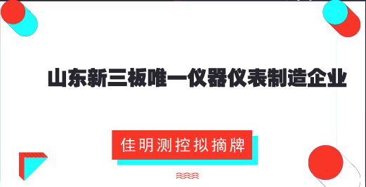 　　【中國儀表網 儀表企業(yè)】為節(jié)約費用、高效開展業(yè)務、提高融資便捷性和節(jié)約公司費用，8月1日，山東青島佳明測控科技股份有限公司發(fā)布了關于申請公司股票在全國中小企業(yè)股份轉讓系統(tǒng)終止掛牌的公告。  　　佳明測控控股股東、實際控制人及相關負責人，就摘牌事項，與其他股東進行了充分溝通與協(xié)商，達成初步共識