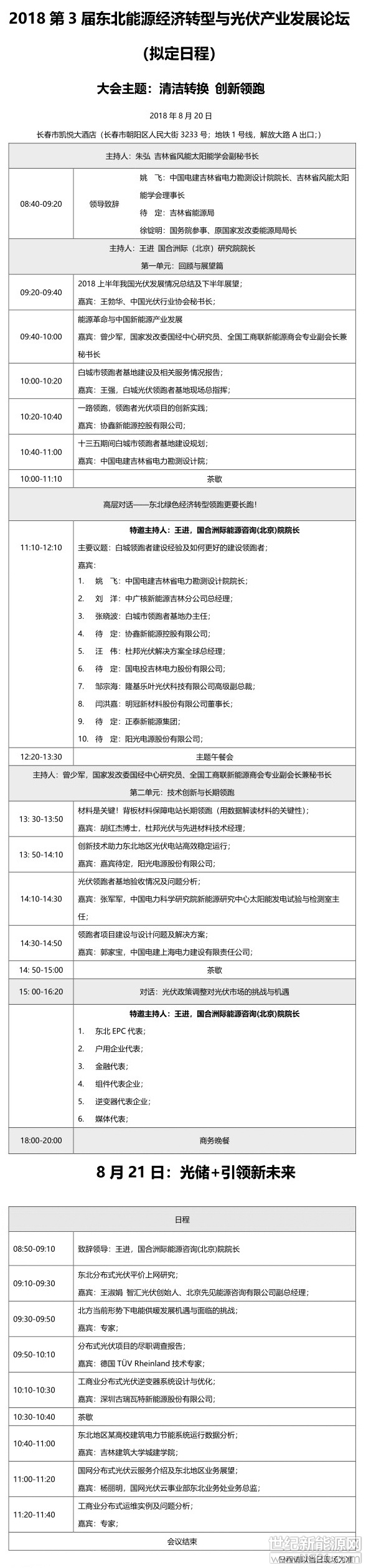 指導(dǎo)單位
中國光伏行業(yè)協(xié)會
全聯(lián)新能源商會
中國分布式能源創(chuàng)新應(yīng)用聯(lián)盟

主辦單位
吉林省風能太陽能學(xué)會
吉林省電力勘測設(shè)計院
吉林省電力規(guī)劃中心
白城市光伏“領(lǐng)跑者”基地領(lǐng)導(dǎo)小組
世紀新能源網(wǎng)

聯(lián)合主辦
協(xié)鑫新能源控股控股有限公司

大會日期
報 到 時 間：2018年8月19日  12:00 -19:00   
長春凱悅酒店一樓服務(wù)臺處
2018年8月20日 7:30-8:40           
長春凱悅酒店二樓宴會廳簽到處
第一天會議：2018年8月20日   08:4