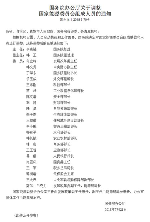 　　中國最高規(guī)格能源管理機(jī)構(gòu)——國家能源委員會迎來自2010年成立以來的第四次內(nèi)部調(diào)整。此番調(diào)整后，國家能源委員會由24人組成，國務(wù)院總理李克強(qiáng)擔(dān)任委員會主任，國務(wù)院副總理韓正擔(dān)任副主任，另有來自國務(wù)院各部委、直屬機(jī)構(gòu)、中央財辦、中央軍委等的22名委員