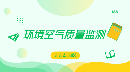 　　【中國儀表網 儀表產業(yè)】日前，北京朝陽區(qū)大氣環(huán)境質量精細化管理在線監(jiān)測系統(tǒng)正式投入使用，這些遍布全區(qū)大街小巷的“天眼”，進一步織密環(huán)境監(jiān)測網絡，對污染物進行實時監(jiān)測，為朝陽區(qū)空氣治理提供準確可靠的監(jiān)測數(shù)據(jù)，精準“把脈”空氣污染治理。  　　北京朝陽區(qū)大氣環(huán)境質量精細化管理在線監(jiān)測系統(tǒng)由380個環(huán)境評價點位、34個道路交通點位、30個邊界傳輸點位、38個污染源點位組成