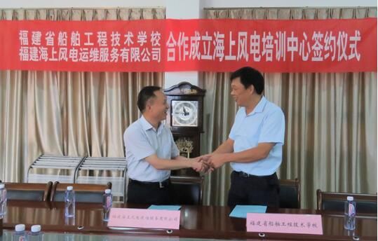　　日前，福建省“福建海上風電培訓中心”成立儀式在船舶學校舉行。該中心由福建海上風電運維服務有限公司與福建省船舶工程技術學校聯(lián)合成立，將開展GWO安全培訓、特種人員取證、船員取證等培訓工作