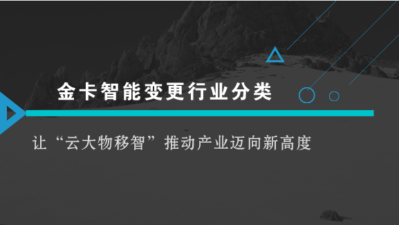 　　【中國儀表網 儀表企業(yè)】近日，中國證券監(jiān)督管理委員會發(fā)布了上市公司行業(yè)分類結果，核準金卡智能所屬行業(yè)分類由儀器儀表制造業(yè)變更為軟件和信息技術服務業(yè)。  　　隨著智能化時代的到來，“云大物移智”以強勁的動力推動人類社會快速發(fā)展