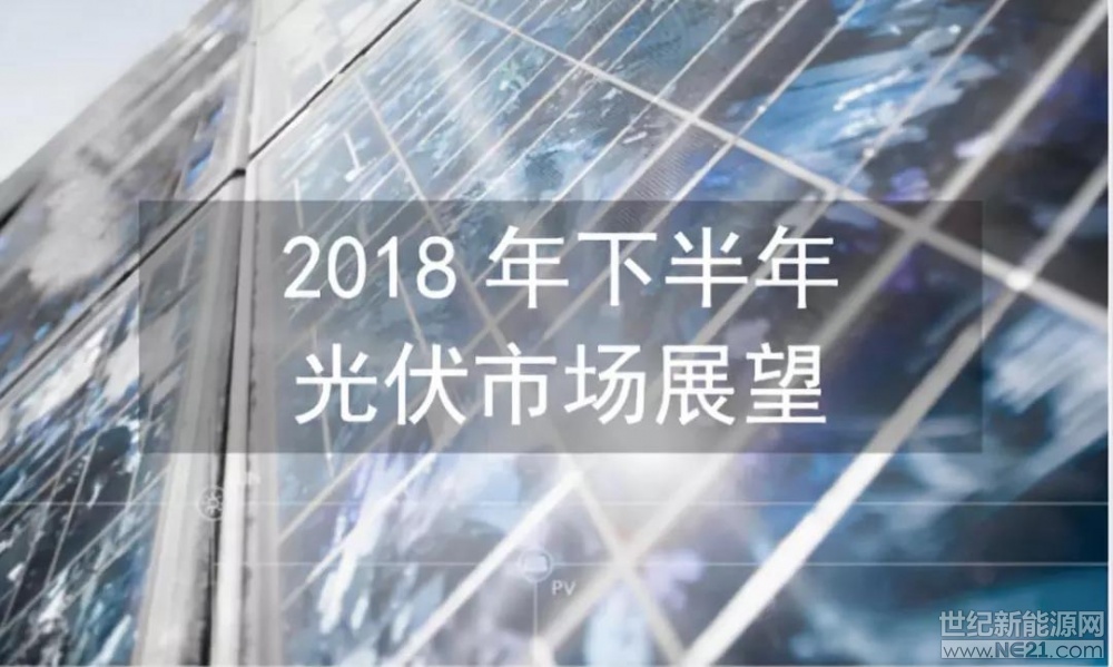  本文主要對今年下半年全球光伏產業(yè)市場趨勢進行預測分析。

圖解2018下半年全球光伏產業(yè)市場走勢