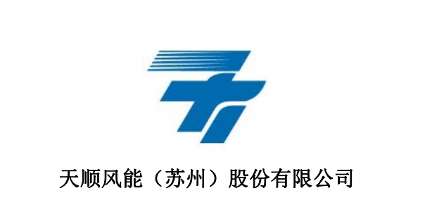                        天順風(fēng)能(002531)8月3日在互動平臺表示，公司生產(chǎn)的陸上風(fēng)塔主要對應(yīng)2MW-4MW的風(fēng)機(jī)，其中出口產(chǎn)品主要為3MW-3.45MW的陸上大型風(fēng)塔，在今年公司已經(jīng)承接了Vestas新型4MW的大型陸上風(fēng)塔產(chǎn)品。公司生產(chǎn)的海上風(fēng)塔主要對應(yīng)5MW-8MW的風(fēng)機(jī)，均為出口產(chǎn)品，其中6MW海上風(fēng)塔訂單為亞洲企業(yè)首次承接的歐洲海上風(fēng)塔的批量訂單