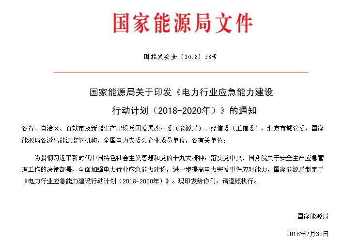

　　
電力行業(yè)應急能力建設行動計劃
（2018-2020年）
 
　　為貫徹習近平新時代中國特色社會主義思想和黨的十九大精神，落實黨中央、國務院關于安全生產應急管理工作的決策部署，全面加強電力行業(yè)應急能力建設，進一步提高電力突發(fā)事件應對能力，依據(jù)《中共中央 國務院關于推進安全生產領域改革發(fā)展的意見》《國家突發(fā)事件應急體系建設“十三五”規(guī)劃》《國家大面積停電事件應急預案》等，制定本計劃。
 
　　一、面臨的形勢
 
　　黨的十九大以來，黨中央提出要加