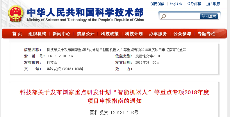                        科技部關于發(fā)布國家重點研發(fā)計劃“智能機器人”等重點專項2018年度項目申報指南的通知國科發(fā)資〔2018〕108號各省、自治區(qū)、直轄市及計劃單列市科技廳（委、局），新疆生產建設兵團科技局，國務院各有關部門科技主管司局，各有關單位：根據(jù)國務院印發(fā)的《關于深化中央財政科技計劃（專項、基金等）管理改革的方案》（國發(fā)〔2014〕64號）的總體部署，按照國家重點研發(fā)計劃組織管理的相關要求，現(xiàn)將“智能機器人”等7個重點專項2018年度項目申報指南予以公布。請根據(jù)指南要求組織