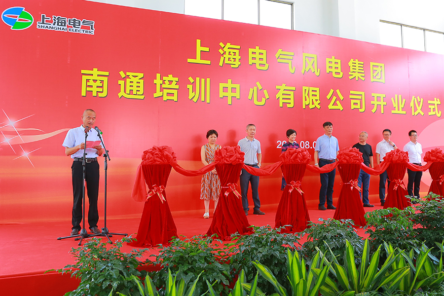                        8月2日，總投資5000萬元的上海電氣風電集團南通培訓中心有限公司一期工程在江蘇如東沿海經濟開發(fā)區(qū)順利竣工。風電集團副總裁、工程服務分公司總經理張飆，風電集團總裁助理、工程服務分公司常務副總經理方俊波以及如東副縣長楊晶晶等相關領導出席開業(yè)儀式