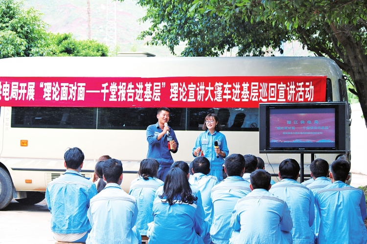 
　　云南電網(wǎng)公司麗江供電局將“理論宣講大篷車”開(kāi)到了基層，讓員工耳目一新。　李加波 攝

　　日前，云南電網(wǎng)公司昭通供電局“理論面對(duì)面—千堂報(bào)告進(jìn)基層”宣講團(tuán)走進(jìn)該局變電檢修黨支部開(kāi)展“微宣講”活動(dòng)