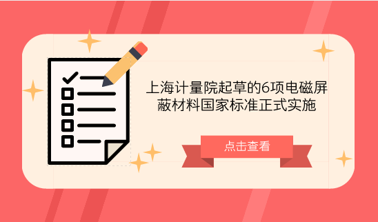 　　【中國儀表網(wǎng) 儀表標(biāo)準(zhǔn)】近日，由原國家質(zhì)量監(jiān)督檢驗(yàn)檢疫總局、國家標(biāo)準(zhǔn)化管理委員會(huì)批準(zhǔn)發(fā)布，SAC/TC323全國電磁屏蔽材料標(biāo)準(zhǔn)化技術(shù)委員會(huì)歸口，由上海計(jì)量院主持或參與的4項(xiàng)技術(shù)要求標(biāo)準(zhǔn)《GB/T34938-2017平面型電磁屏蔽材料通用技術(shù)要求》、《GB/T35575-2017電磁屏蔽薄膜通用技術(shù)要求》、《GB/T35674-2017電磁屏蔽用全方位導(dǎo)電海綿通用技術(shù)要求》、《GB/T35675-2017電磁屏蔽用金屬化纖維通用技術(shù)要求》和2項(xiàng)方法標(biāo)準(zhǔn)《GB/T 35679-2017固體材料微波頻段使