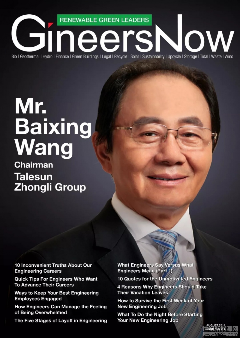 8月份，中利集團(tuán)董事局主席王柏興登上哈佛商學(xué)院線上工程師雜志GineersNow封面，雜志通過15頁的內(nèi)容展示了中利集團(tuán)在王柏興的帶領(lǐng)下30年來取得的巨大成就。

GineersNow是也是唯一一家全球青年工程師在線社區(qū)，受眾涵蓋土木、機(jī)械、電力、化學(xué)、計(jì)算機(jī)、軟件、生物醫(yī)藥、工業(yè)、設(shè)計(jì)、電子等行業(yè)工程師，以及科學(xué)、物理、數(shù)學(xué)等領(lǐng)域的專業(yè)人士，在專業(yè)領(lǐng)域影響力深遠(yuǎn)