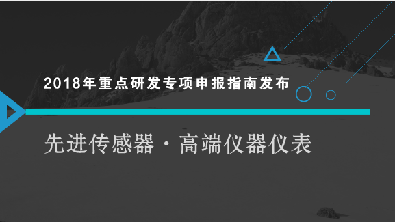 　　【中國儀表網(wǎng) 儀表文件】8月3日，科技部發(fā)布了國家重點(diǎn)研發(fā)計(jì)劃“智能機(jī)器人”等重點(diǎn)專項(xiàng)2018年度項(xiàng)目申報(bào)指南，其中“制造基礎(chǔ)技術(shù)與關(guān)鍵零部件”重點(diǎn)專項(xiàng)在列，包含先進(jìn)傳感器和高端儀器儀表等內(nèi)容。  　　根據(jù)“制造基礎(chǔ)技術(shù)與關(guān)鍵零部件”重點(diǎn)專項(xiàng)2018年度項(xiàng)目申報(bào)指南，本重點(diǎn)專項(xiàng)按照產(chǎn)業(yè)鏈部署創(chuàng)新鏈的要求，從基礎(chǔ)前沿技術(shù)、共性關(guān)鍵技術(shù)、應(yīng)用示范三個(gè)層面，圍繞關(guān)鍵基礎(chǔ)件、基礎(chǔ)制造工藝、先進(jìn)傳感器、高端儀器儀表和基礎(chǔ)