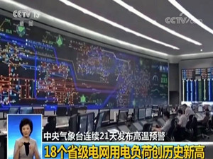 
	
                    
	【電纜網(wǎng)訊】進入7月以來，受持續(xù)高溫天氣影響，北京、河北、山東等18個省級電網(wǎng)用電負荷創(chuàng)歷史新高。8月3日11時48分，北京地區(qū)電網(wǎng)最高用電負荷達到了2356萬千瓦，這已經(jīng)是一周內(nèi)連續(xù)4天創(chuàng)歷史新高